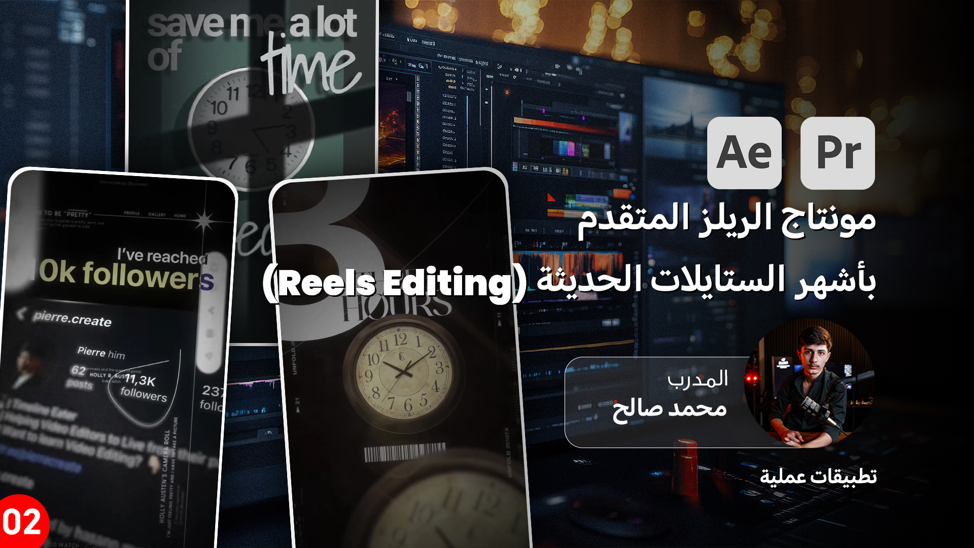 احتراف مونتاج الريلز المتقدم بأشهر الستايلات الحديثة (Reels Editing ) 2