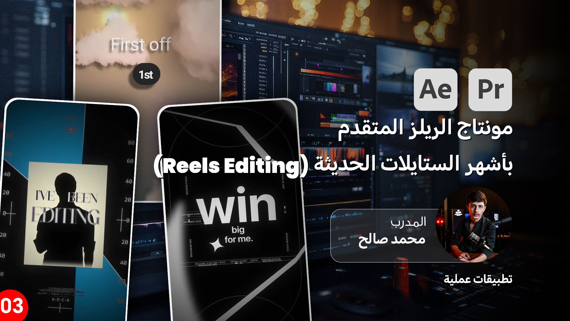 احتراف مونتاج الريلز المتقدم بأشهر الستايلات الحديثة (Reels Editing ) 3