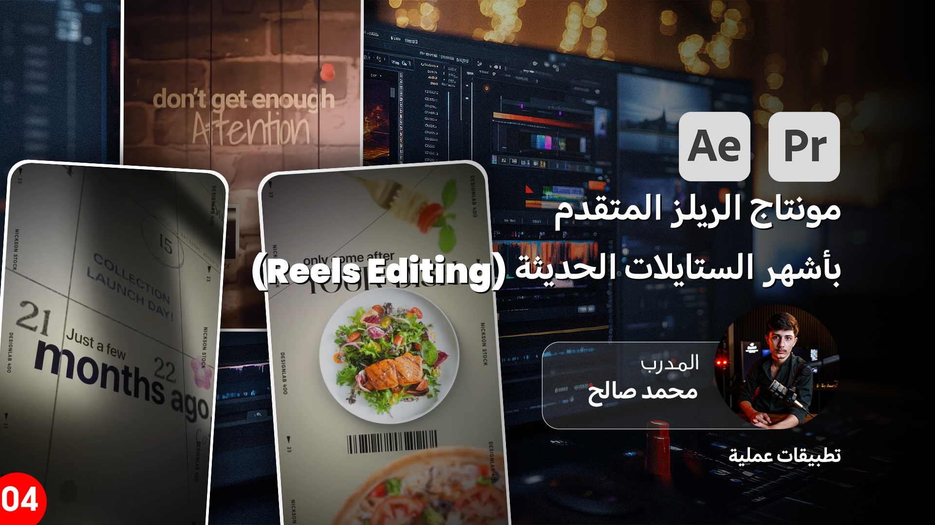 احتراف مونتاج الريلز المتقدم بأشهر الستايلات الحديثة (Reels Editing ) 4